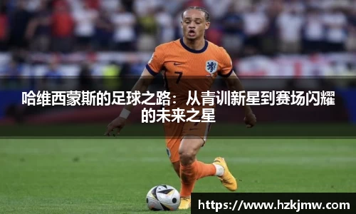 哈维西蒙斯的足球之路：从青训新星到赛场闪耀的未来之星