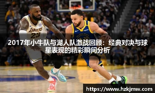 2017年小牛队与湖人队激战回顾：经典对决与球星表现的精彩瞬间分析
