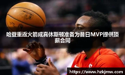 哈登重返火箭成真休斯顿准备为昔日MVP提供顶薪合同