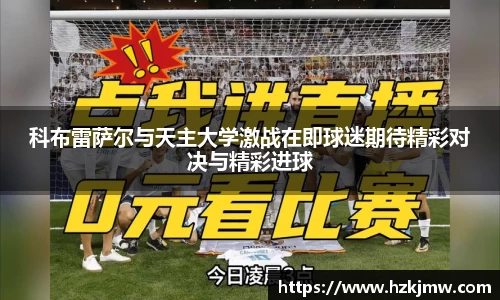 科布雷萨尔与天主大学激战在即球迷期待精彩对决与精彩进球