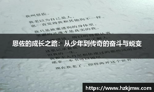恩佐的成长之路：从少年到传奇的奋斗与蜕变