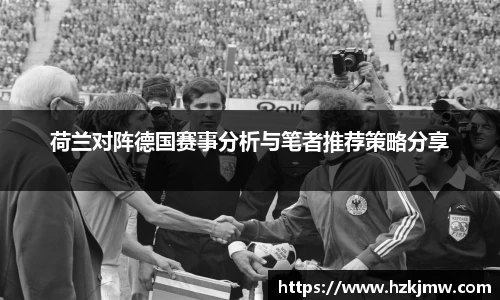 荷兰对阵德国赛事分析与笔者推荐策略分享