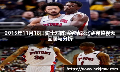 2015年11月18日骑士对阵活塞精彩比赛完整视频回顾与分析