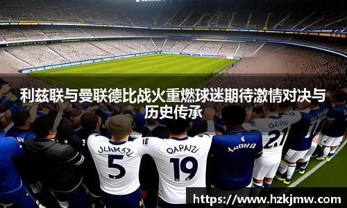 利兹联与曼联德比战火重燃球迷期待激情对决与历史传承