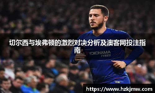 切尔西与埃弗顿的激烈对决分析及澳客网投注指南