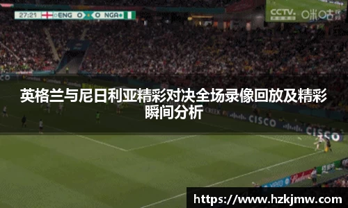 英格兰与尼日利亚精彩对决全场录像回放及精彩瞬间分析