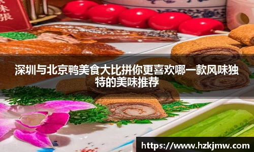 深圳与北京鸭美食大比拼你更喜欢哪一款风味独特的美味推荐