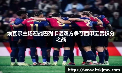 埃瓦尔主场迎战巴列卡诺双方争夺西甲宝贵积分之战
