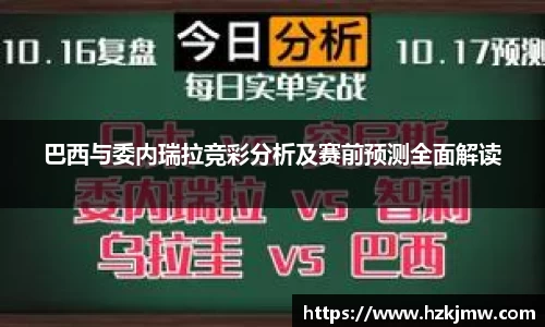 巴西与委内瑞拉竞彩分析及赛前预测全面解读