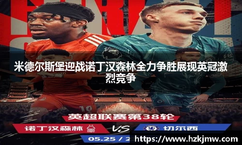 米德尔斯堡迎战诺丁汉森林全力争胜展现英冠激烈竞争