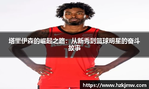 塔里伊森的崛起之路：从新秀到篮球明星的奋斗故事