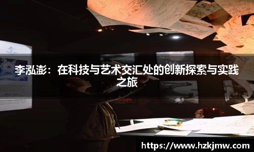 李泓澎：在科技与艺术交汇处的创新探索与实践之旅
