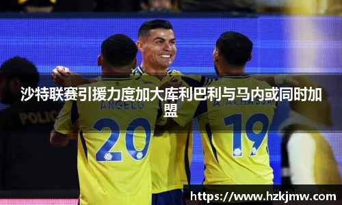沙特联赛引援力度加大库利巴利与马内或同时加盟