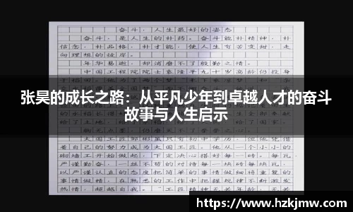 张昊的成长之路：从平凡少年到卓越人才的奋斗故事与人生启示