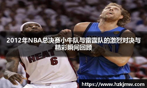 2012年NBA总决赛小牛队与雷霆队的激烈对决与精彩瞬间回顾