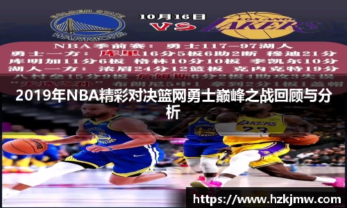 2019年NBA精彩对决篮网勇士巅峰之战回顾与分析