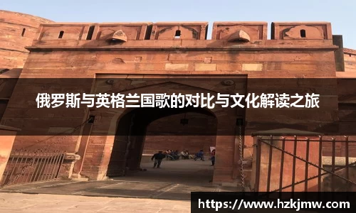 俄罗斯与英格兰国歌的对比与文化解读之旅