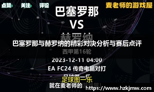 巴塞罗那与赫罗纳的精彩对决分析与赛后点评