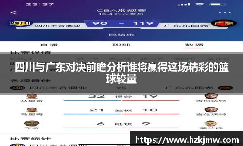 四川与广东对决前瞻分析谁将赢得这场精彩的篮球较量