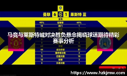 马竞与莱斯特城对决胜负悬念揭晓球迷期待精彩赛事分析