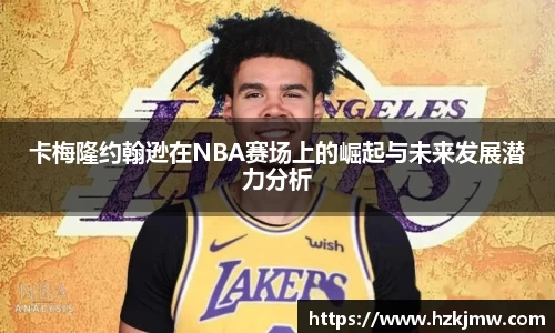 卡梅隆约翰逊在NBA赛场上的崛起与未来发展潜力分析