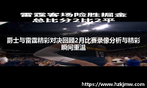 爵士与雷霆精彩对决回顾2月比赛录像分析与精彩瞬间重温