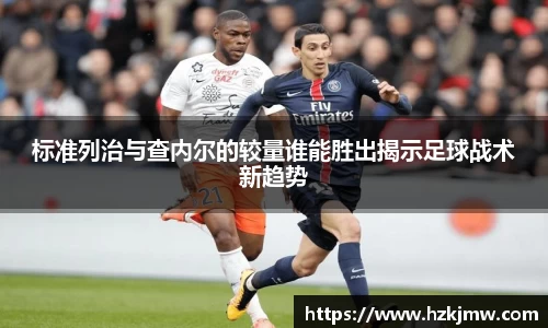 标准列治与查内尔的较量谁能胜出揭示足球战术新趋势