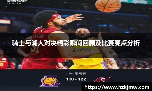骑士与湖人对决精彩瞬间回顾及比赛亮点分析