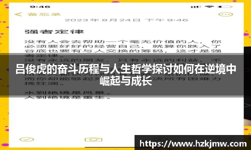 吕俊虎的奋斗历程与人生哲学探讨如何在逆境中崛起与成长