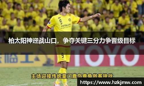 柏太阳神迎战山口，争夺关键三分力争晋级目标