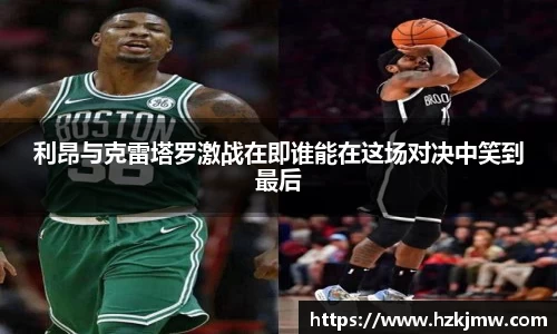 利昂与克雷塔罗激战在即谁能在这场对决中笑到最后
