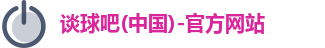 谈球吧